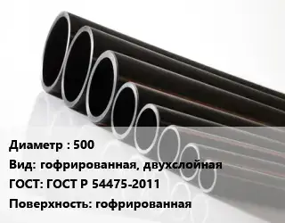 Труба полиэтиленовая 500 гофрированная, двухслойная ГОСТ: ГОСТ Р 54475-2011 гофрированная